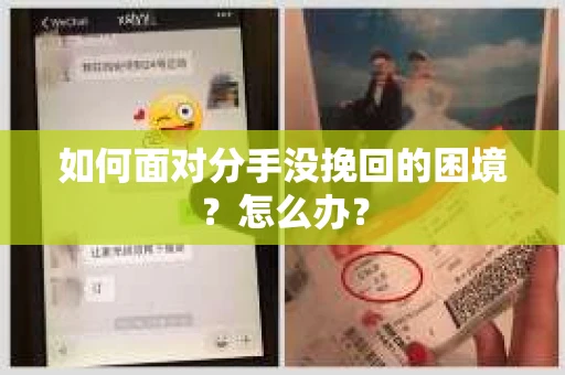 如何面对分手没挽回的困境？怎么办？