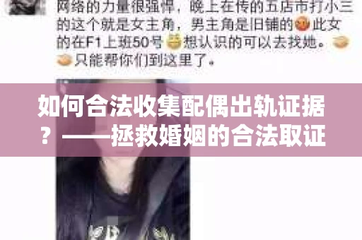 如何合法收集配偶出轨证据？——拯救婚姻的合法取证记