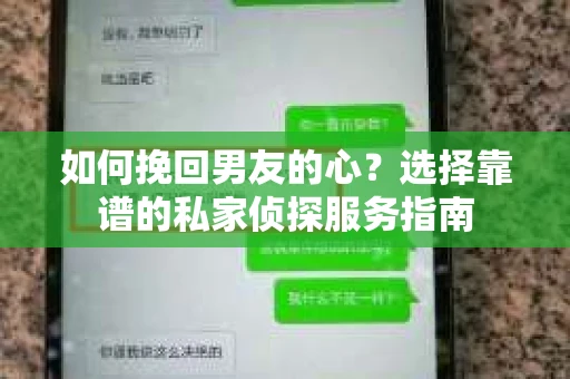 如何挽回男友的心？选择靠谱的私家侦探服务指南