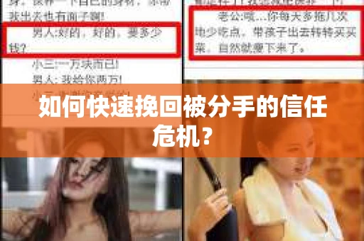 如何快速挽回被分手的信任危机？