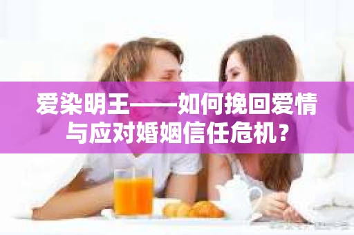 爱染明王——如何挽回爱情与应对婚姻信任危机？