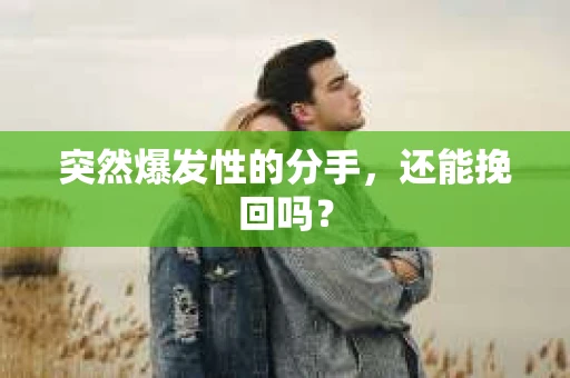 突然爆发性的分手，还能挽回吗？