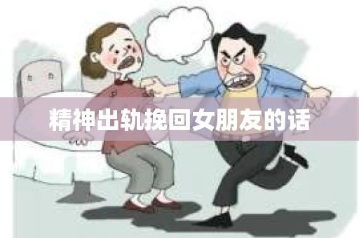 精神出轨挽回女朋友的话