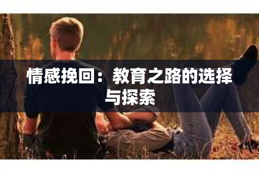 情感挽回：教育之路的选择与探索