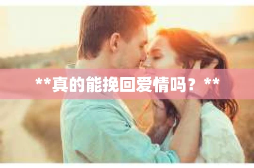 **真的能挽回爱情吗？**