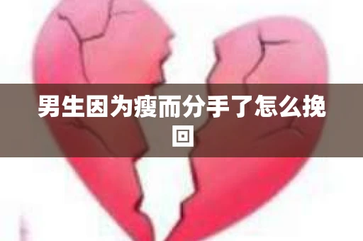 男生因为瘦而分手了怎么挽回