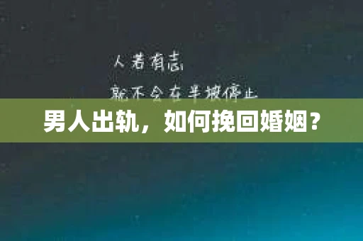 男人出轨，如何挽回婚姻？