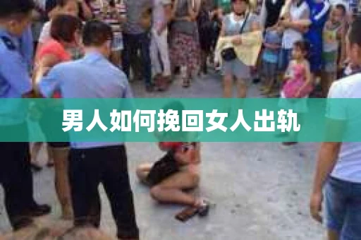 男人如何挽回女人出轨