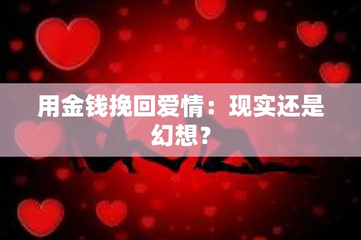 用金钱挽回爱情：现实还是幻想？