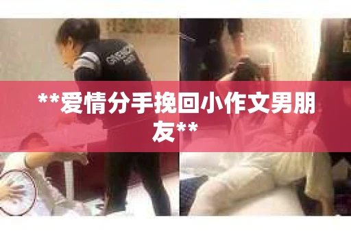 **爱情分手挽回小作文男朋友**