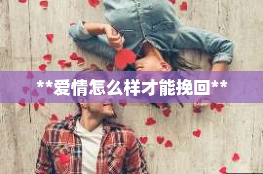 **爱情怎么样才能挽回**