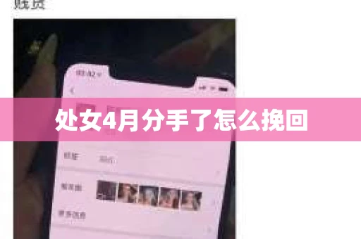 处女4月分手了怎么挽回