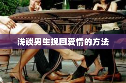 浅谈男生挽回爱情的方法