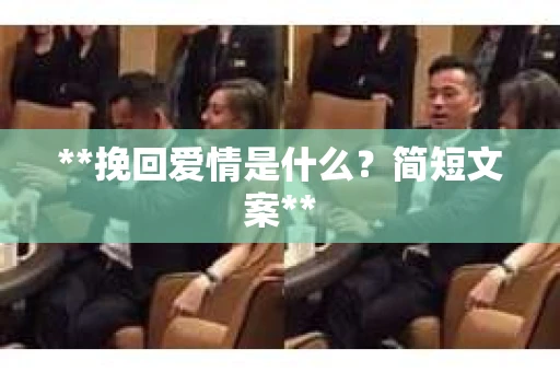 **挽回爱情是什么？简短文案**