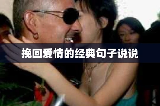 挽回爱情的经典句子说说 挽回爱情的经典句子说说