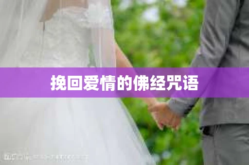 挽回爱情的佛经咒语