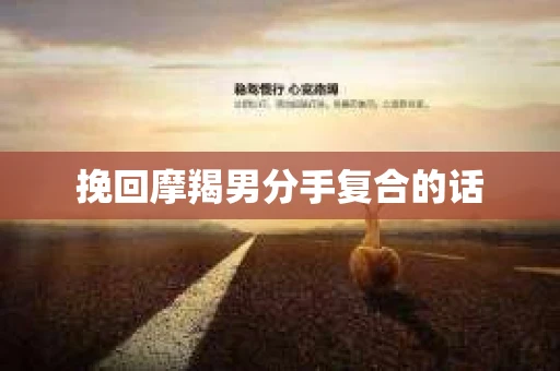 挽回摩羯男分手复合的话