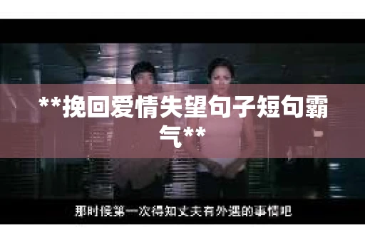 **挽回爱情失望句子短句霸气**