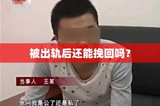 被出轨后还能挽回吗？