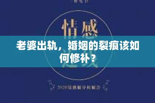 老婆出轨，婚姻的裂痕该如何修补？