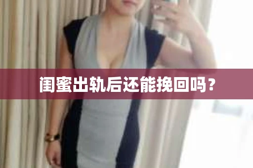 闺蜜出轨后还能挽回吗？