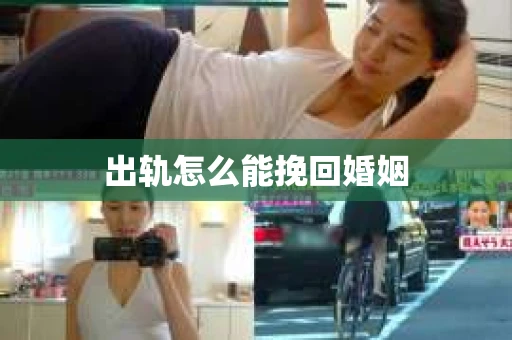 出轨怎么能挽回婚姻