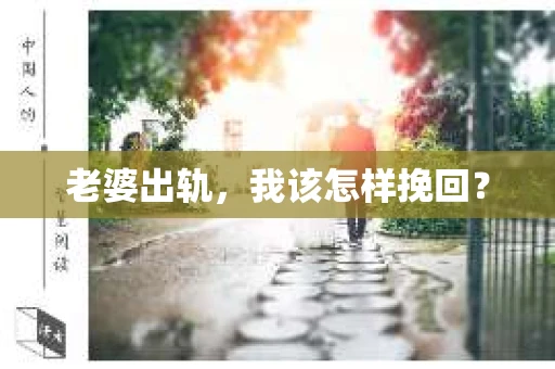 老婆出轨,我该怎样挽回? 老婆出轨,我该怎样挽回?