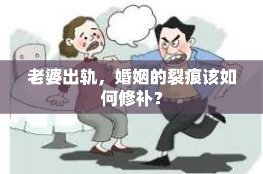 老婆出轨，婚姻的裂痕该如何修补？