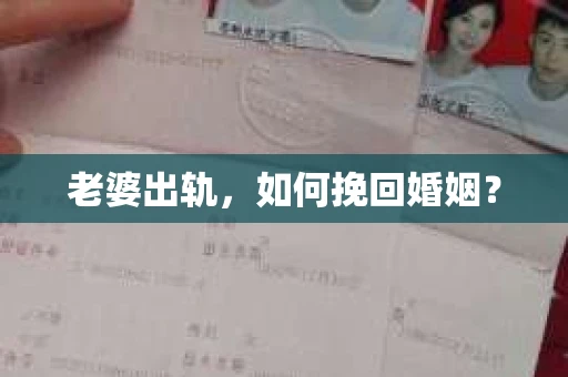 老婆出轨，如何挽回婚姻？