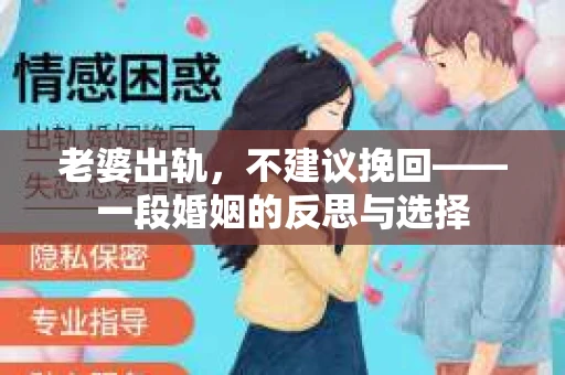 老婆出轨，不建议挽回——一段婚姻的反思与选择