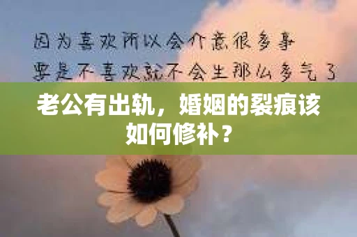 老公有出轨，婚姻的裂痕该如何修补？