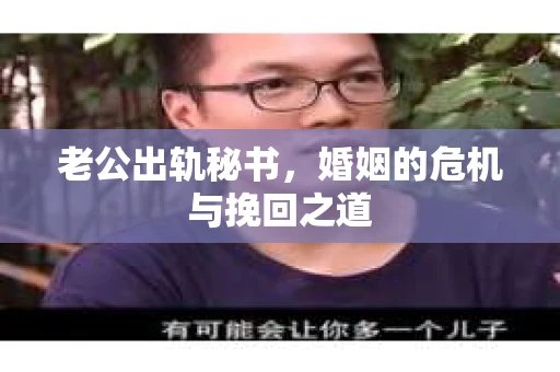 老公出轨秘书，婚姻的危机与挽回之道