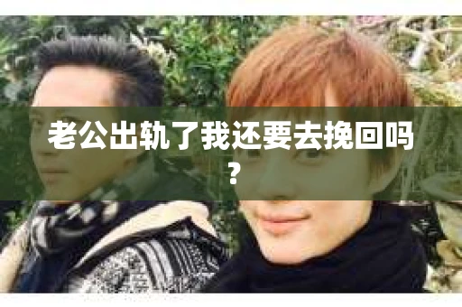 老公出轨了我还要去挽回吗？