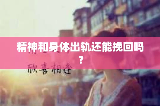 精神和身体出轨还能挽回吗？
