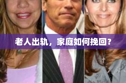 老人出轨，家庭如何挽回？