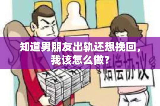 知道男朋友出轨还想挽回，我该怎么做？