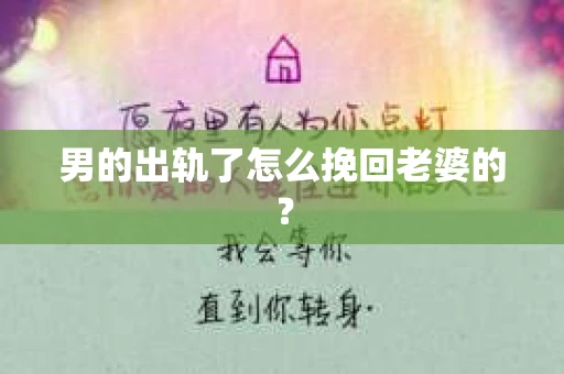 男的出轨了怎么挽回老婆的？
