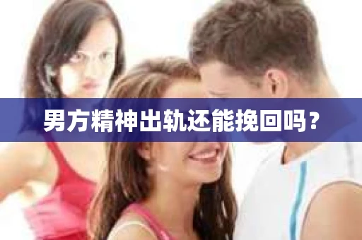 男方精神出轨还能挽回吗？