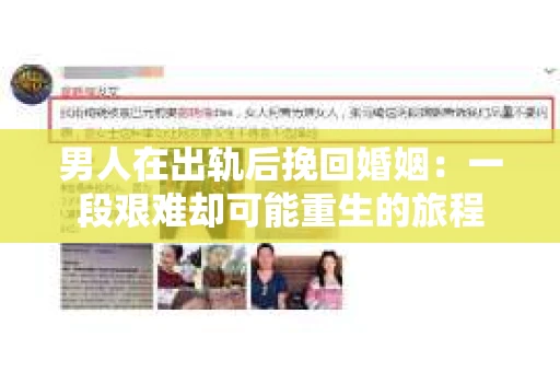 男人在出轨后挽回婚姻：一段艰难却可能重生的旅程