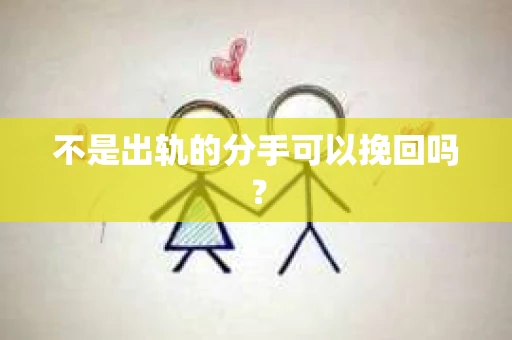 不是出轨的分手可以挽回吗？