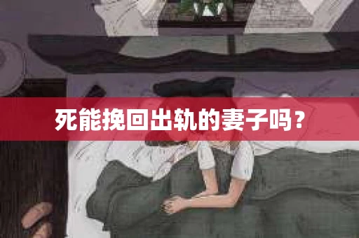 死能挽回出轨的妻子吗？