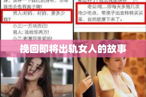 挽回即将出轨女人的故事 挽回即将出轨女人的故事