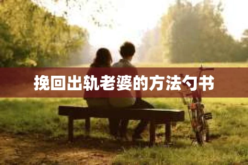 挽回出轨老婆的方法勺书