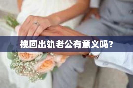挽回出轨老公有意义吗？