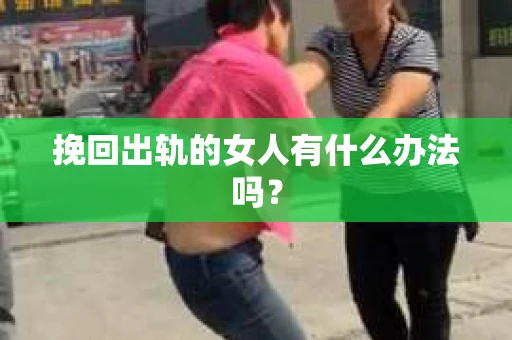 挽回出轨的女人有什么办法吗？