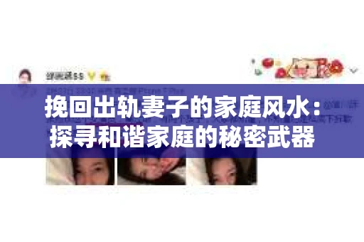 挽回出轨妻子的家庭风水：探寻和谐家庭的秘密武器