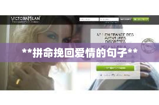 **拼命挽回爱情的句子**
