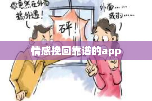 情感挽回靠谱的app
