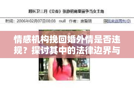情感机构挽回婚外情是否违规？探讨其中的法律边界与伦理考量
