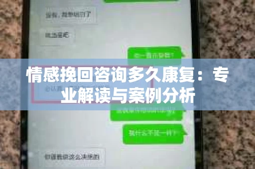 情感挽回咨询多久康复：专业解读与案例分析